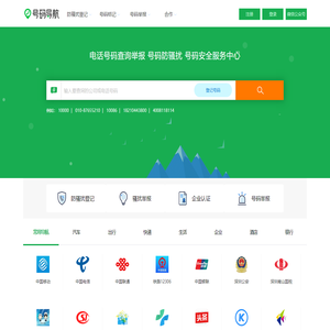 电话号码服务 骚扰举报 号码防骚扰登记中心-号码导航