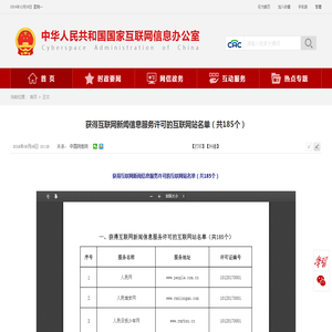 获得互联网新闻信息服务许可的互联网站名单（共185个）_中央网络安全和信息化委员会办公室