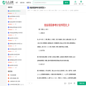 创业项目参考计划书范文-0.docx - 人人文库