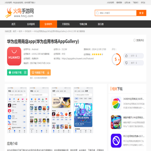 华为应用商店下载安装-华为应用商店app(华为应用市场AppGallery)v14.4.2.300 官方最新版-火鸟手游网