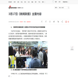 3月17日《新闻联播》主要内容|新闻联播|新疆_新浪新闻