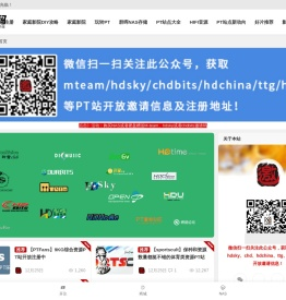 PT邀请码网 - mteam,ttg,hdsky,chdbits,hdchina,cmct高清电影pt站,群晖家用nas,智能家庭影院音响交流