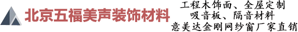 吸音板_吸音材料_北京五福美声装饰材料吸音板