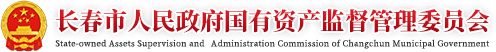 长春市人民政府国有资产监督管理委员会