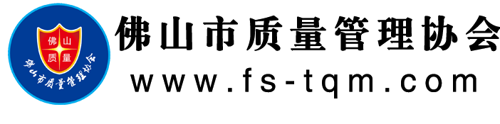 佛山市质量管理协会