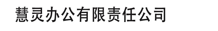 PPT设计美化_慧灵办公有限责任公司发货到山西省晋中市【本地】