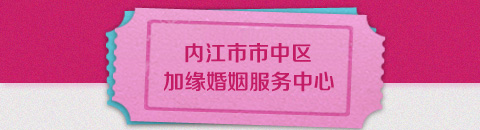 内江市市中区加缘婚姻服务中心