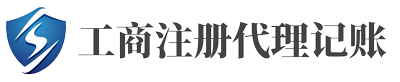 代理记账,代理记账公司,公司注册,注册公司