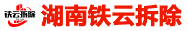 长沙专业拆除|打墙开槽|长沙垃圾清运_湖南铁云拆除