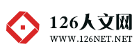 126人文网-专业虚拟主机域名注册服务商!稳定、安全、高速的虚拟主机！域名注册虚拟主机租用