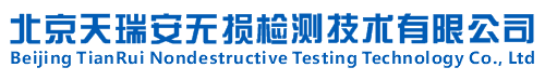 北京天瑞安无损检测技术有限公司