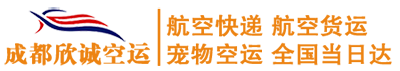 成都航空快递-航空货运-宠物托运-成都欣诚空运有限公司