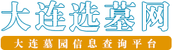 大连公墓排名一览，大连墓地价格\\地址\\电话查询-大连选墓网