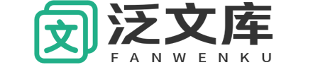 泛文库 - Word模板、Excel模板、PDF模板下载