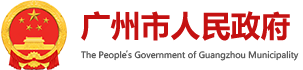 创业遇资金困难？“穗好办”来帮您！最高可申请50万→ - 广州市人民政府门户网站