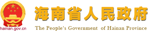 海南印发创业担保贷款管理办法_业务知识库_海南省人民政府网