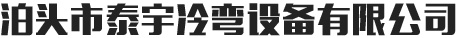 压瓦机配件_二手压瓦机_压瓦机厂家直销-泊头市泰宇冷弯设备有限公司