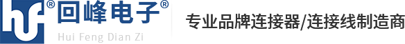 排针排母连接器生产厂家|接线端子线束加工|简易牛角连接器-回峰线束