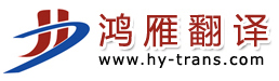 上海鸿雁翻译有限公司--Shanghai HY-Trans Co., Ltd.