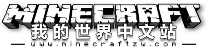 我的世界中文站 - 国内知名Minecraft中文主题网站