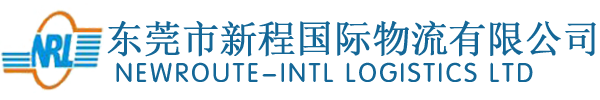 东莞市新程国际物流有限公司,代理国际海运,国际空运,拖车,报关及仓储,新程物流,东莞物流,东莞新程,国际物流