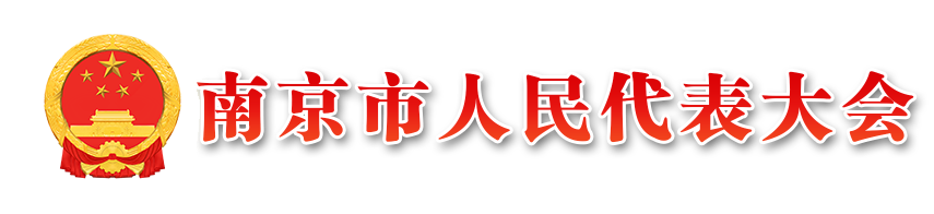 头条新闻_
        南京市人大