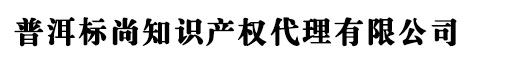 普洱商标注册_代理_申请 - 普洱标尚知识产权代理有限公司