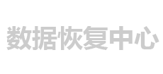 怀柔区数据恢复中心，怀柔区文件恢复机构 - 数据恢复宝