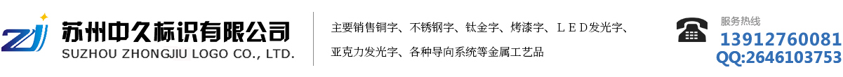 树脂字,烤漆字,钛金字,楼顶穿孔发光字,仿古铜字,门头店招,灯箱侧招_苏州中久标识字牌