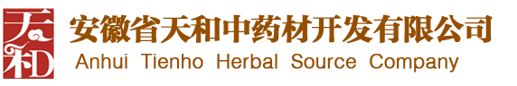 安徽省天和中药材开发有限公司