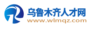 乌鲁木齐人才网_乌鲁木齐招聘信息网_新疆乌鲁木齐市找工作