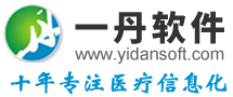 HIS系统,电子病历,医院软件,医院信息化,南京一丹HIS管理系统软件公司