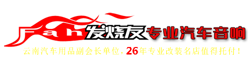 昆明发烧友汽车音响26年汽车音响隔音改装经验，提供昆明汽车音响改装、昆明汽车隔音降噪,汽车音响改装优惠价格和改装方案！